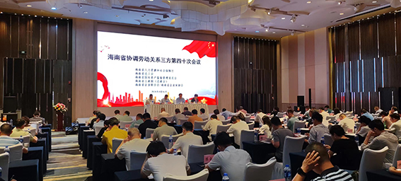 齐心合力构建和谐劳动关系海南省召开协调劳动关系三方会议